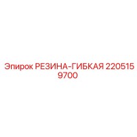 2205159700 Резина гибкая Epiroc