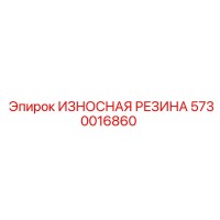 5730016860 ИЗНОСНАЯ РЕЗИНА Epiroc