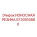 Износостойкое уплотнение Epiroc артикул 5730016860