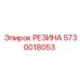 5730018053 РЕЗИНА Epiroc