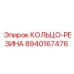 8940167476 КОЛЬЦО-РЕЗИНА Epiroc