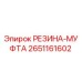 2651161602 РЕЗИНА-МУФТА Epiroc