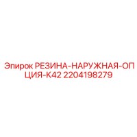 2204198279 РЕЗИНА-НАРУЖНАЯ-ОПЦИЯ-K42 Epiroc