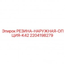 2204198279 РЕЗИНА-НАРУЖНАЯ-ОПЦИЯ-K42 Epiroc