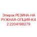 2204198279 РЕЗИНА-НАРУЖНАЯ-ОПЦИЯ-K42 Epiroc