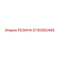 5730082495 РЕЗИНА Epiroc