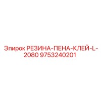 9753240201 РЕЗИНА-ПЕНА-КЛЕЙ-L-2080 Epiroc
