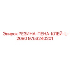 9753240201 РЕЗИНА-ПЕНА-КЛЕЙ-L-2080 Epiroc