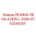9753240201 РЕЗИНА-ПЕНА-КЛЕЙ-L-2080 Epiroc
