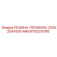 9753215195 РЕЗИНА-ПРОФИЛЬ-210X20X4100-MM Epiroc