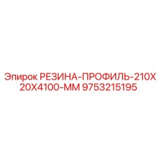 9753215195 РЕЗИНА-ПРОФИЛЬ-210X20X4100-MM Epiroc