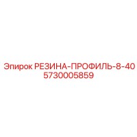 5730005859 РЕЗИНА-ПРОФИЛЬ-8-40 Epiroc