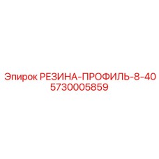 5730005859 РЕЗИНА-ПРОФИЛЬ-8-40 Epiroc