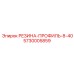 5730005859 РЕЗИНА-ПРОФИЛЬ-8-40 Epiroc