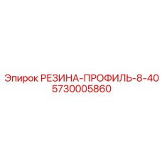 5730005860 РЕЗИНА-ПРОФИЛЬ-8-40 Epiroc