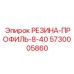 5730005860 РЕЗИНА-ПРОФИЛЬ-8-40 Epiroc