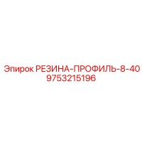 9753215196 РЕЗИНА-ПРОФИЛЬ-8-40 Epiroc