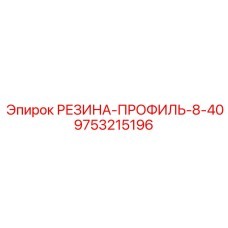9753215196 РЕЗИНА-ПРОФИЛЬ-8-40 Epiroc