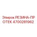 Резиновый протектор 4700281962 производства Epiroc