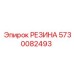 5730082493 РЕЗИНА Epiroc