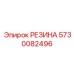5730082496 РЕЗИНА Epiroc