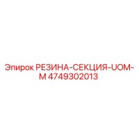 4749302013 РЕЗИНА-СЕКЦИЯ-UOM-M Epiroc