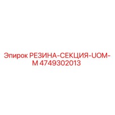4749302013 РЕЗИНА-СЕКЦИЯ-UOM-M Epiroc