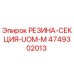 4749302013 РЕЗИНА-СЕКЦИЯ-UOM-M Epiroc