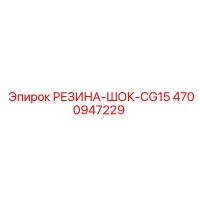 4700947229 РЕЗИНА-ШОК-CG15 Epiroc