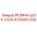 Резина-амортизатор Epiroc CG15 4700947229