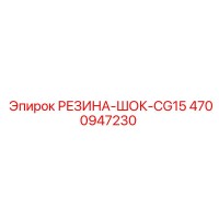 4700947230 РЕЗИНА-ШОК-CG15 Epiroc