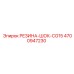 4700947230 РЕЗИНА-ШОК-CG15 Epiroc