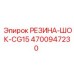 4700947230 РЕЗИНА-ШОК-CG15 Epiroc
