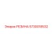 5730018532 РЕЗИНА Epiroc