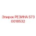 5730018532 РЕЗИНА Epiroc