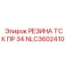 NLC3602410 РЕЗИНА ТСК ПР 34 - Epiroc