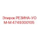 4749300105 РЕЗИНА-УОМ-М Epiroc