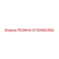 5730082492 РЕЗИНА Epiroc
