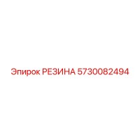5730082494 РЕЗИНА Epiroc