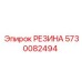 5730082494 РЕЗИНА Epiroc