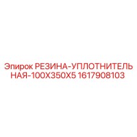 1617908103 РЕЗИНА-УПЛОТНИТЕЛЬНАЯ-100X350X5 Epiroc