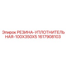 Оригинальная резиновая прокладка 100x350x5 для буровых установок Epiroc