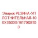 Оригинальная резиновая прокладка 100x350x5 для буровых установок Epiroc