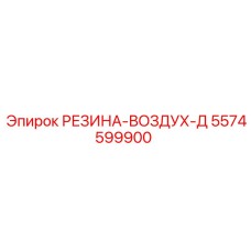5574599900 РЕЗИНА-ВОЗДУХ-Д Epiroc