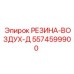 5574599900 РЕЗИНА-ВОЗДУХ-Д Epiroc