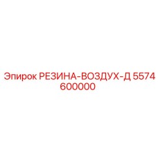 5574600000 РЕЗИНА-ВОЗДУХ-Д Epiroc