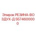 5574600000 РЕЗИНА-ВОЗДУХ-Д Epiroc