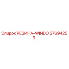 57694259 РЕЗИНА-WINDO Epiroc