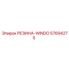 57694275 РЕЗИНА-WINDO Epiroc