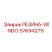 57694275 РЕЗИНА-WINDO Epiroc